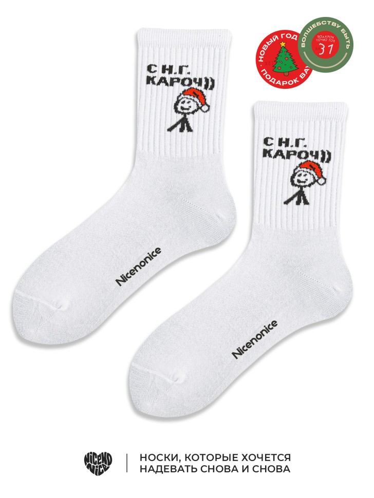 Носки Nicenonice Classic "Теребонька: С Н.Г. КАРОЧ))"