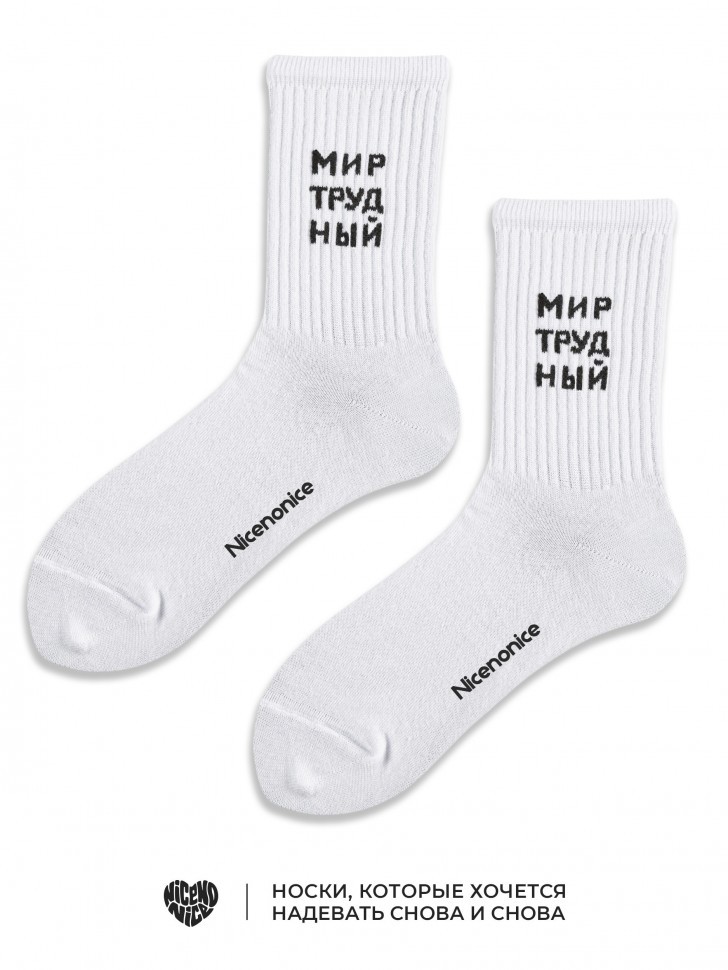 Носки Nicenonice Classic "Мир Трудный"