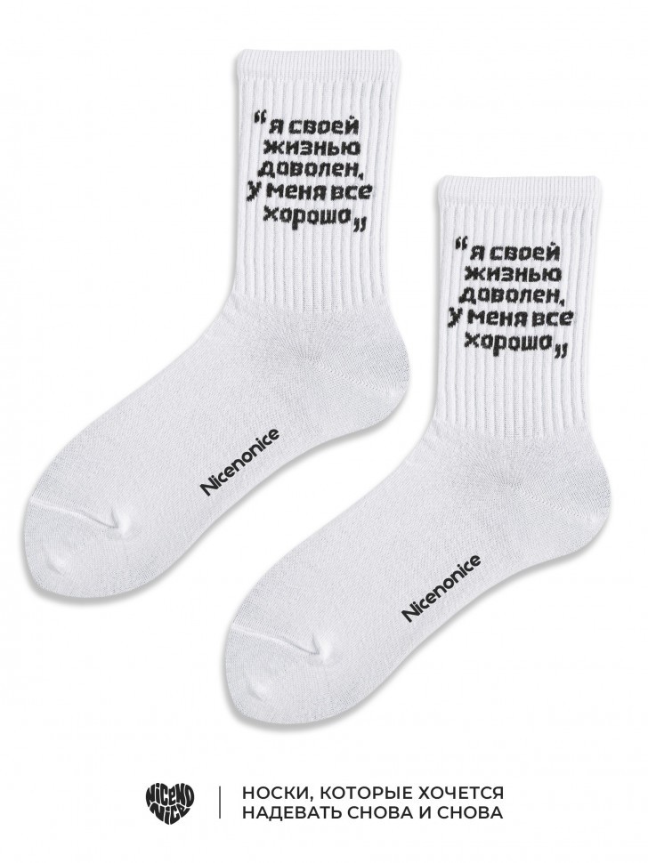 Носки Nicenonice Classic "Я своей жизнью доволен"
