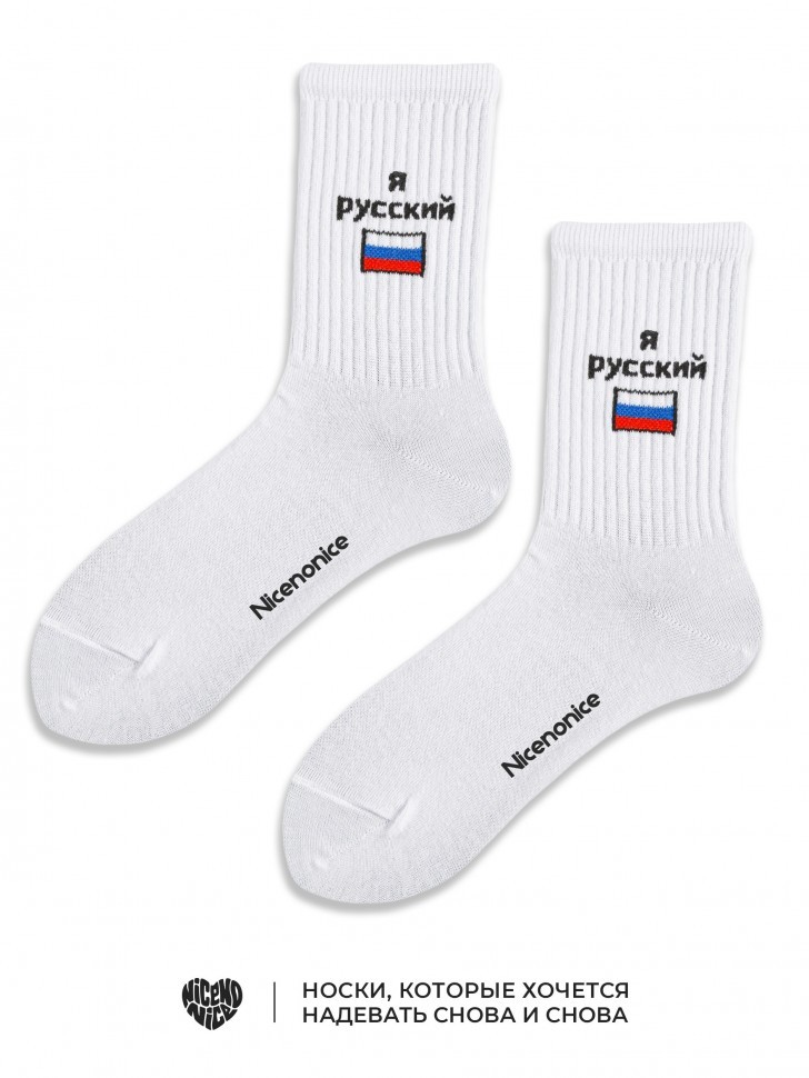 Носки Nicenonice Classic "Я русский"