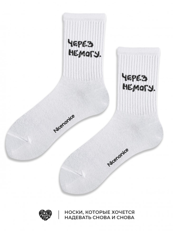 Носки Nicenonice Classic "Через немогу"