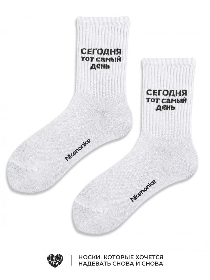 Носки Nicenonice Classic "Сегодня тот самый день"