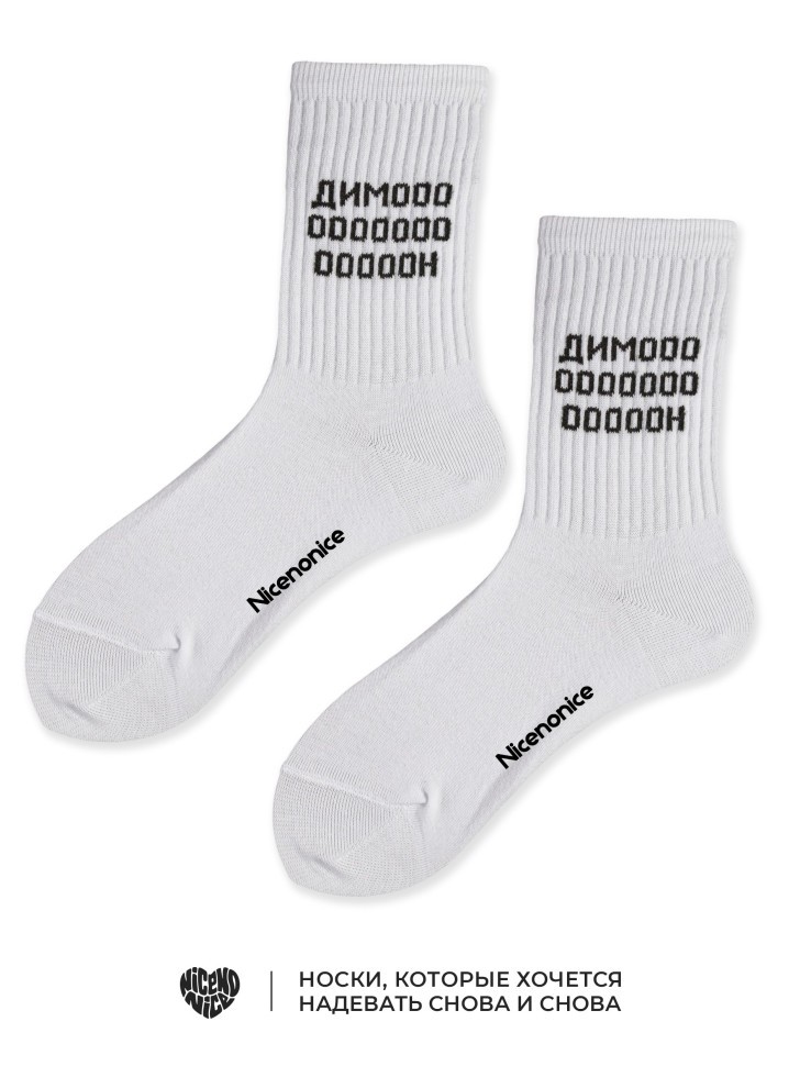 Носки Nicenonice Classic "ДИМООООН"