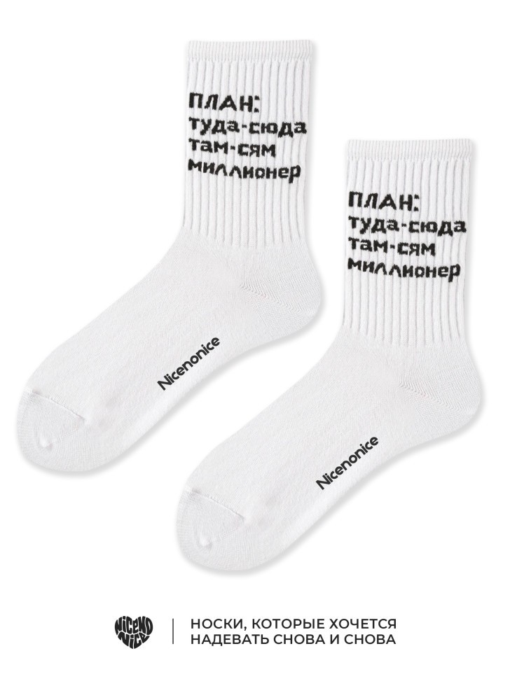 Носки Nicenonice Classic "План: Туда-сюда там-сям миллионер"