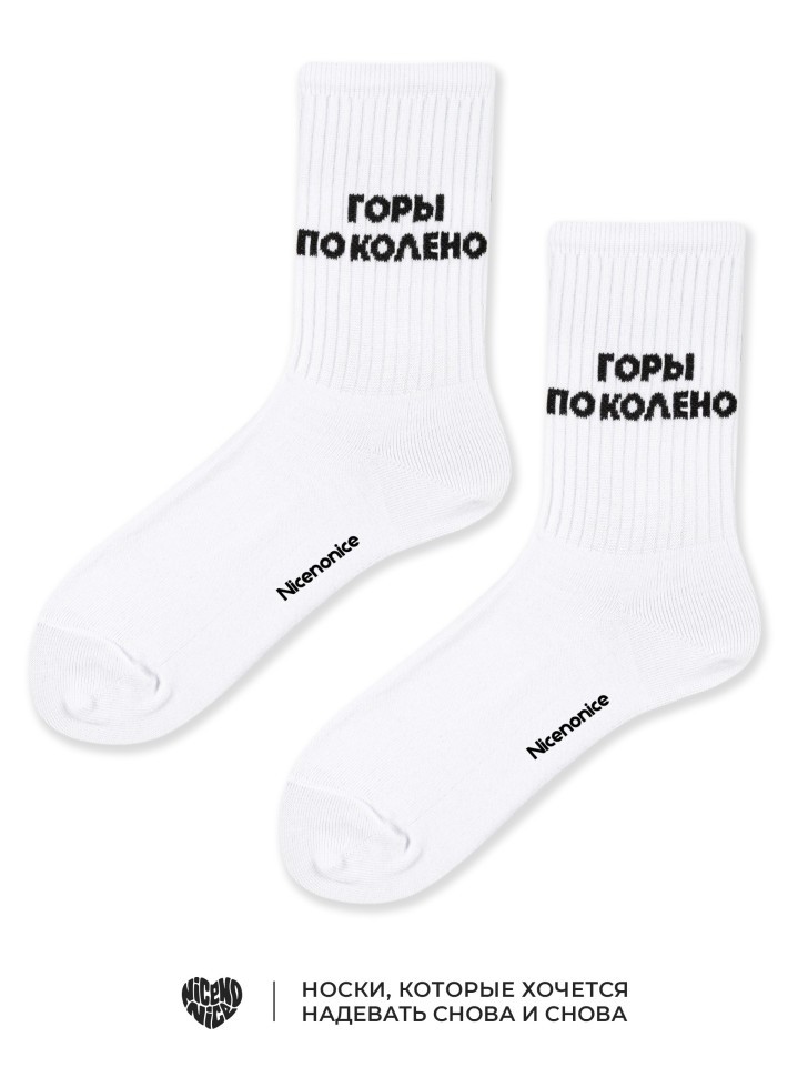 Носки Nicenonice Classic "Горы по колено"