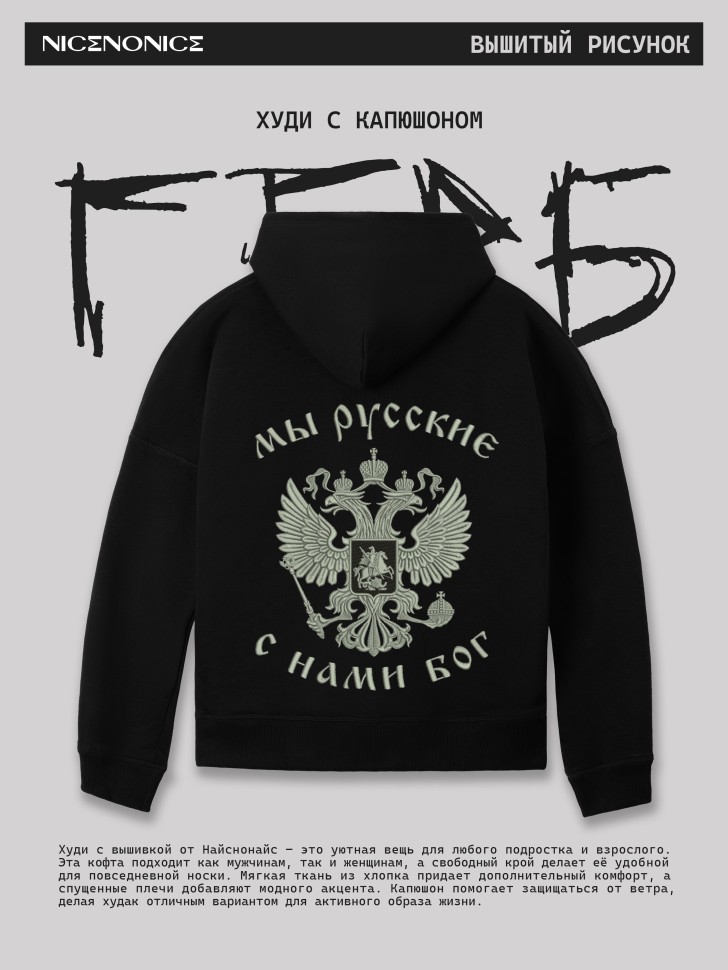 Худи Nicenonice Classic "Мы русские, с нами Бог"