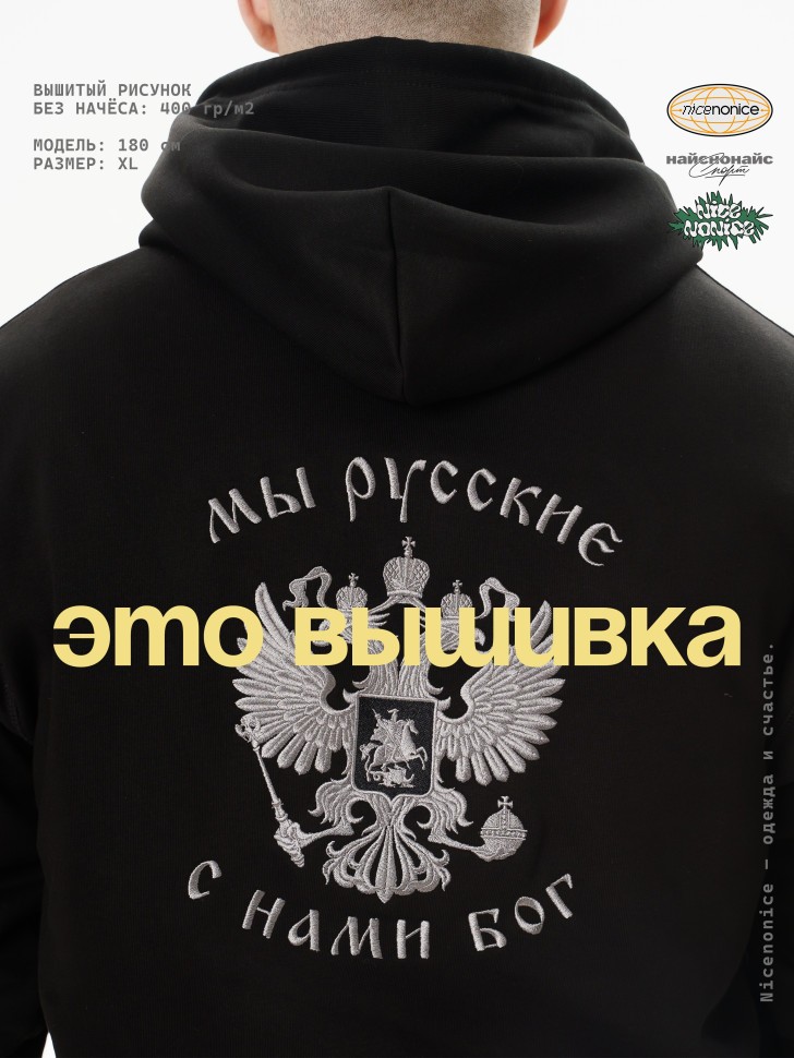Худи Nicenonice Classic "Мы русские, с нами Бог"