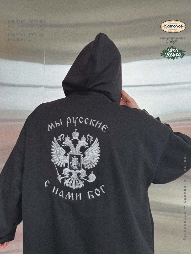 Худи Nicenonice Classic "Мы русские, с нами Бог"