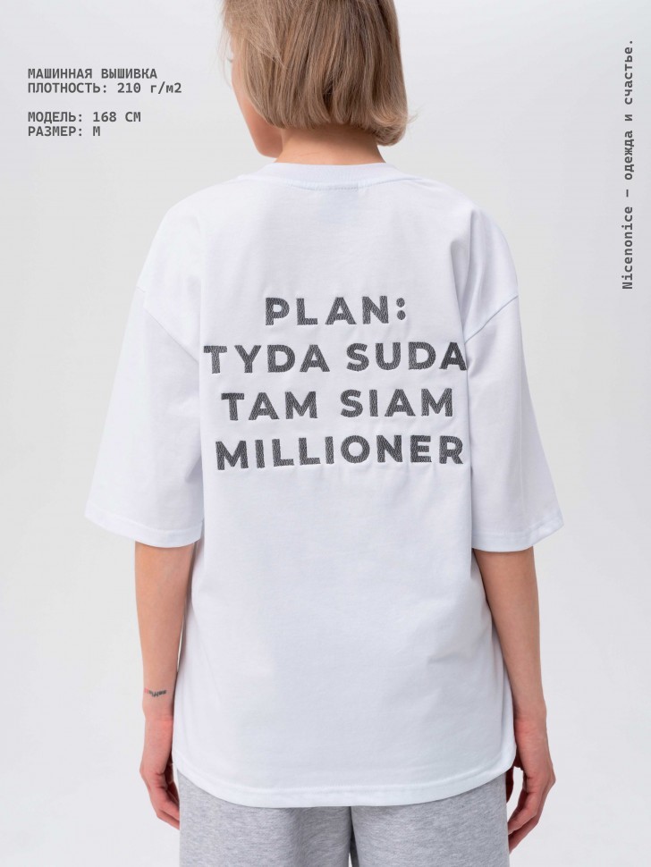 Футболка Nicenonice Classic "Plan tyda suda, millioner"