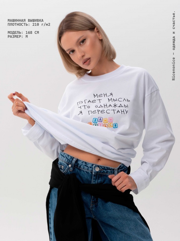 Лонгслив Nicenonice Classic "Меня пугает мысль, что я перестану"