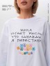 Лонгслив Nicenonice Classic "Меня пугает мысль, что я перестану"