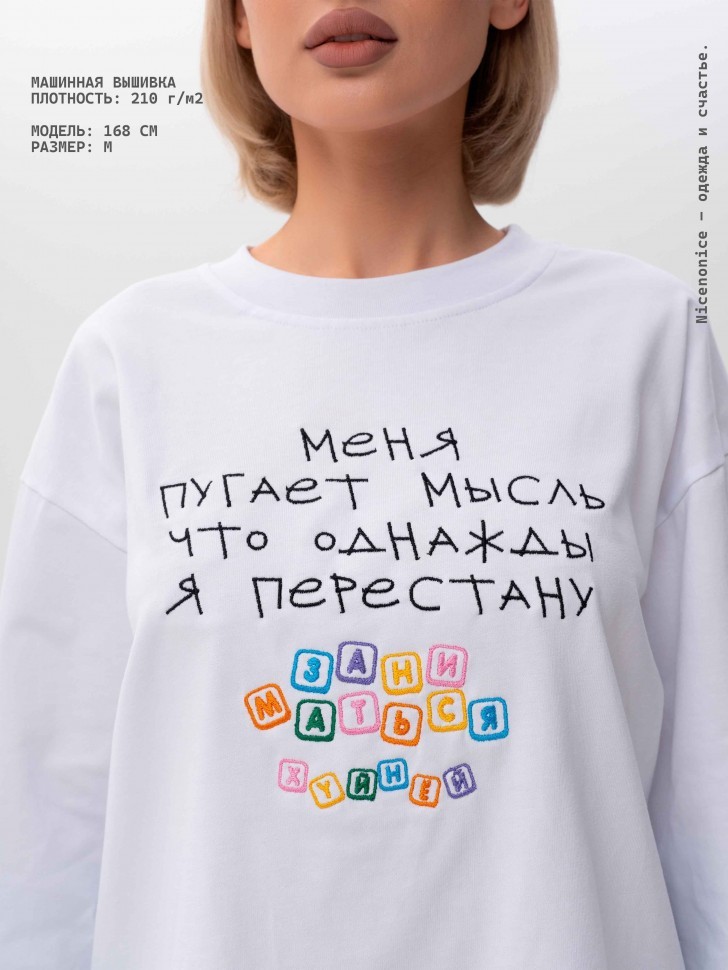 Лонгслив Nicenonice Classic "Меня пугает мысль, что я перестану"