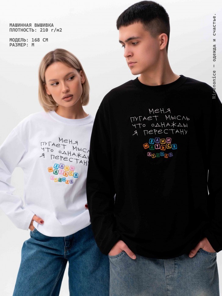 Лонгслив Nicenonice Classic "Меня пугает мысль, что я перестану"