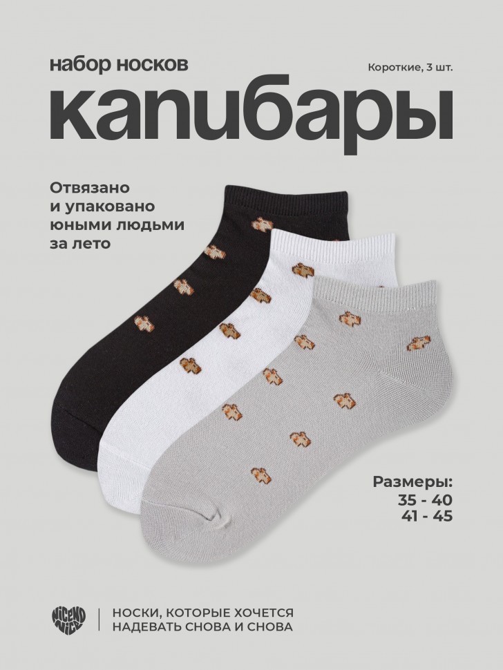 Набор носков Nicenonice Short "Капибары", 3 шт.