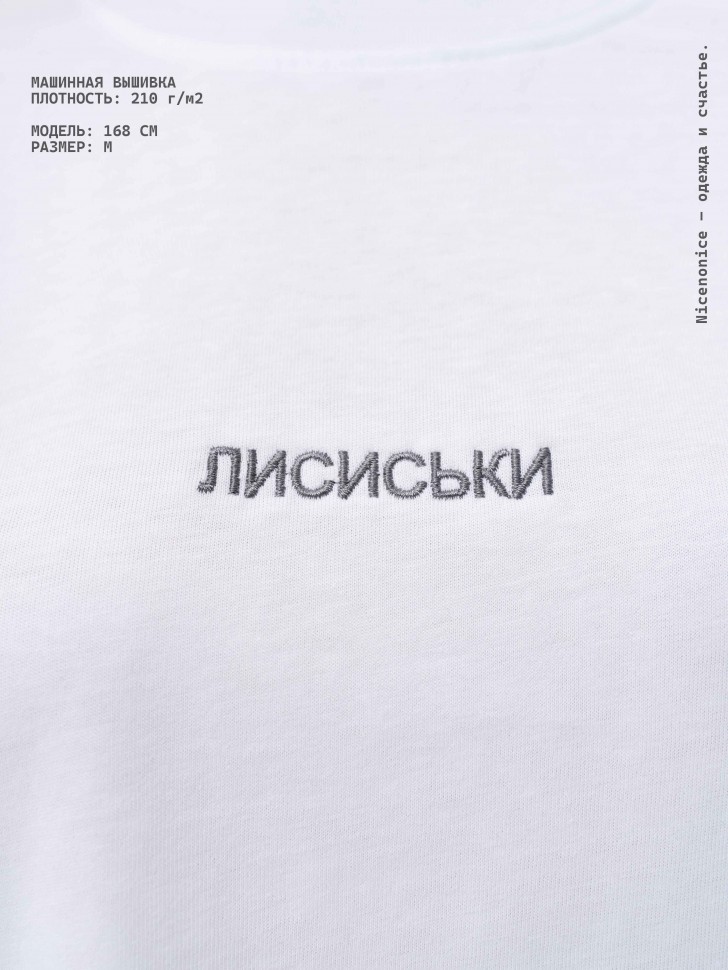 Футболка Nicenonice Classic "Лисиськи"