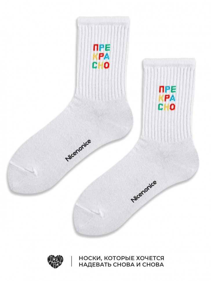 Носки Nicenonice Classic "Прекрасно"