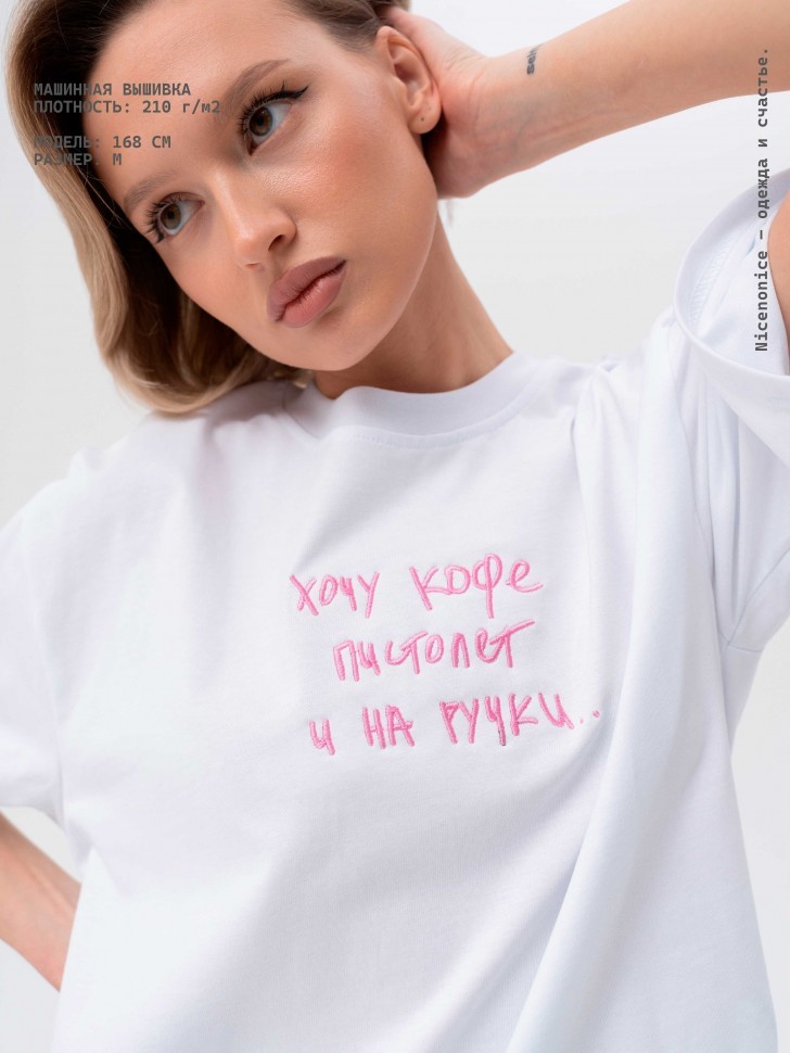 Футболка Nicenonice Classic "Хочу кофе, пистолет и на ручки"