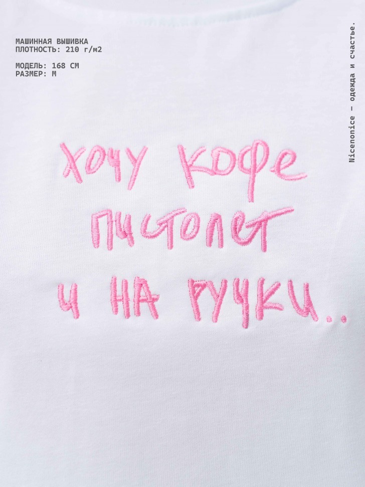 Футболка Nicenonice Classic "Хочу кофе, пистолет и на ручки"