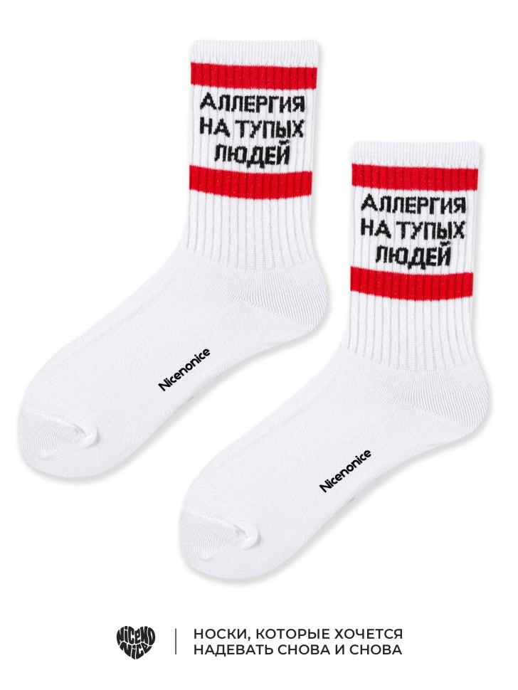 Носки Nicenonice Classic "Аллергия на тупых людей"