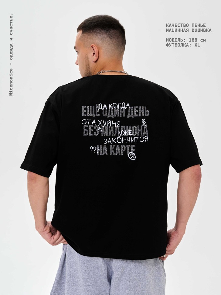 Футболка Nicenonice Classic "Ещё 1 день без миллиона на карте"