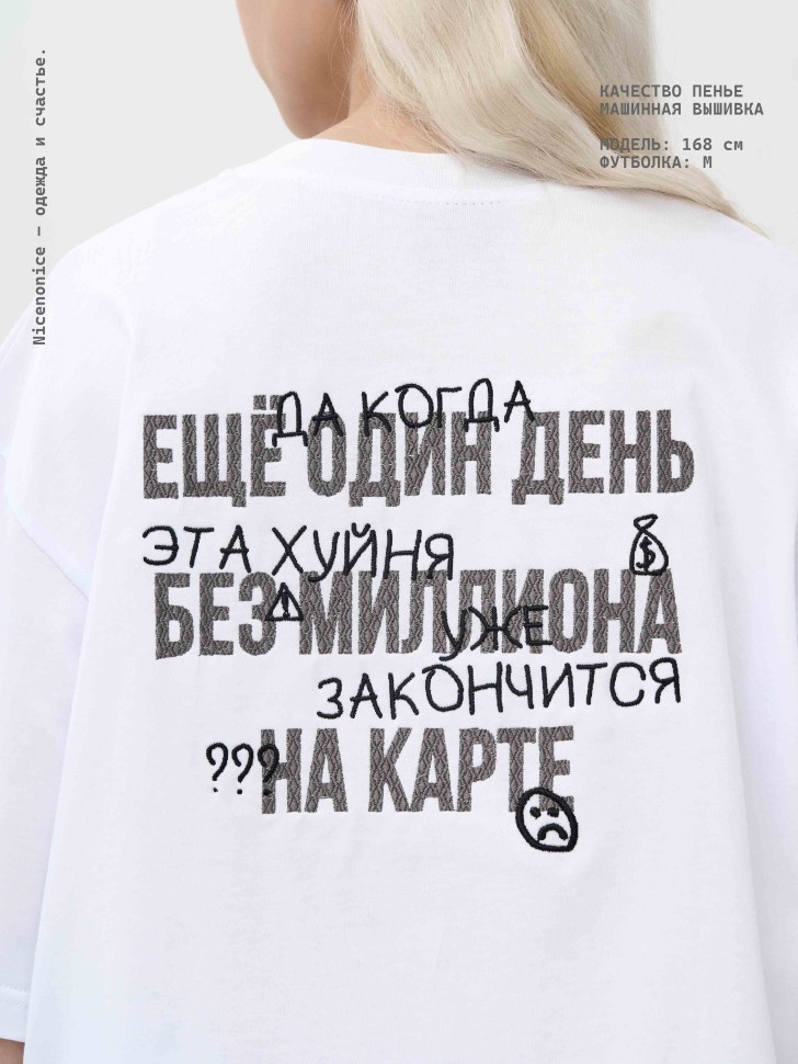 Футболка Nicenonice Classic "Ещё 1 день без миллиона на карте"