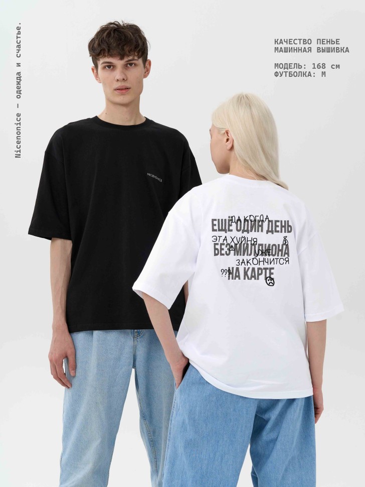 Футболка Nicenonice Classic "Ещё 1 день без миллиона на карте"