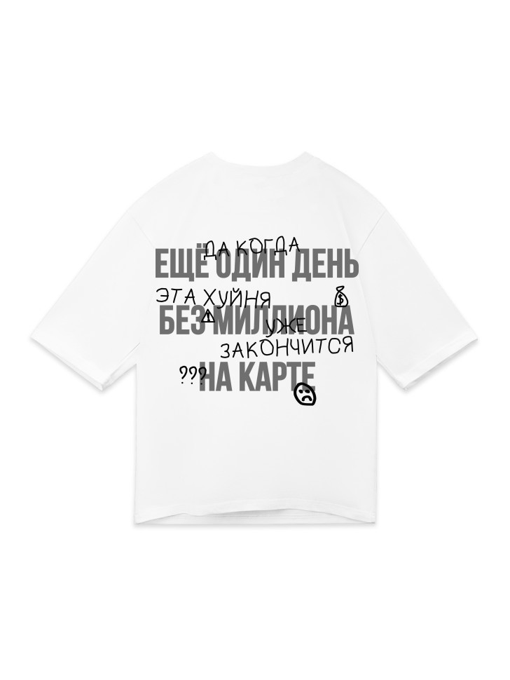 Футболка Nicenonice Classic "Ещё 1 день без миллиона на карте"